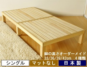すのこベッド シングル フレーム 高さセミオーダー 桐製 木製 天然木 無垢材 国産 ヘッドレス