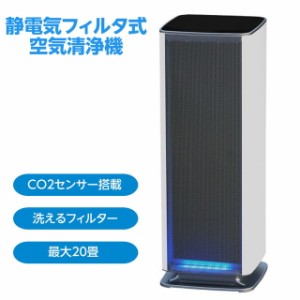 空気清浄機 Belle Air 静電気フィルタ式 最大20畳対応 CO2濃度センサー搭載 洗えるフィルター 据置型