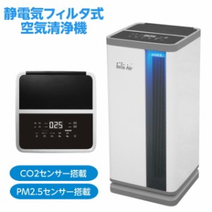 空気清浄機 Belle Air 静電気フィルタ式 最大40畳対応 CO2濃度センサー PM2.5センサー搭載 洗えるフィルター キャスター付