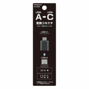 USB変換アダプタ 変換プラグ コネクタ Type-A to Type-C USB3.0 充電＆同期 データ転送【メール便 送料無料】