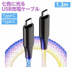 USBケーブル 充電ケーブル 七色に光る 充電＆同期 レインボーLED 1.2m Type-C to Type-C 高速充電 PD60W対応