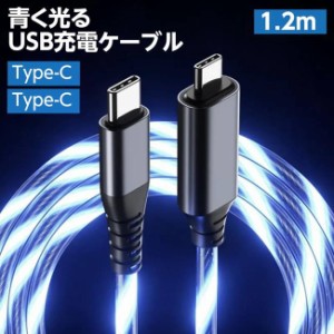 USBケーブル 充電ケーブル 青く光る 充電＆同期 ブルーLED 1.2m Type-C to Type-C 高速充電 PD60W対応【メール便 送料無料】