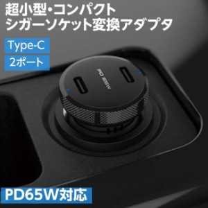 シガーソケット USB 変換アダプタ 2連ポート コンパクト 超小型 DC-PD65W USB Type-C 2ポート 高速充電 PD65W対応