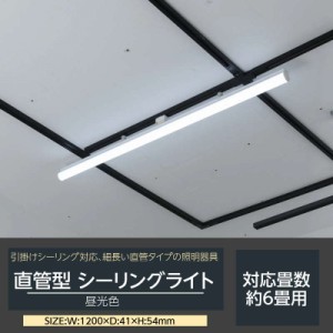 シーリングライト キッチンライト LED照明 細長い 直管タイプ 引掛けシーリング対応 約6畳用 幅120cm