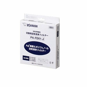 象印部品 PA-FD01-J 空気清浄機用フィルター 単品 交換用 買い替え用 別売り オプションパーツ