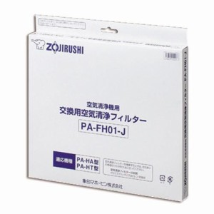 象印部品 PA-FH01-J 空気清浄機用フィルター 単品 交換用 買い替え用 別売り オプションパーツ