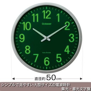 壁掛け時計 大型 電波時計 集光 蓄光文字盤 特大 大きい ビックサイズ  直径約50cm