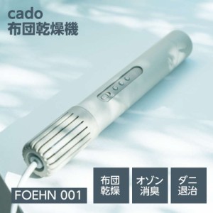 布団乾燥機 ふとん乾燥機 コンパクト スティック型 布団ドライヤー カドー cado FOEHN 001 ウォームグレー