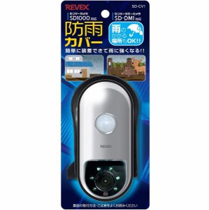 防犯カメラ SD1000用防雨カバー センサーダミーカメラ SD-DM1用防雨カバー 屋外対応
