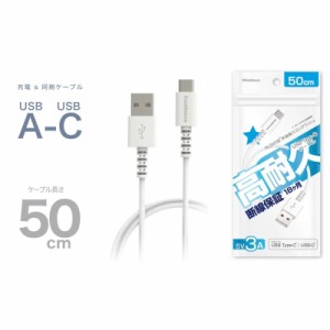 USB充電ケーブル 50cm type-A to C タイプA-C iPhone15 スマホ タブレット PC 高耐久 断線防止 充電&同期 ホワイト