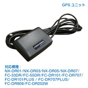 FRC GPSユニット ドライブレコーダー用アンテナ オプション Google Mapと連動 HX-GP1