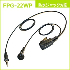 イヤホンマイク プロ用 業務用 スタンダード 防水１ピン用 トランシーバー対応 FPG-22-WP