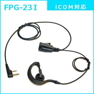 イヤホンマイク 耳掛け式 プロ 業務用 アイコム用 トランシーバー対応 FPG23-I