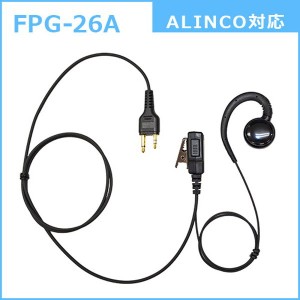 イヤホンマイク 耳掛けスピーカー式 プロ 業務用 アルインコ用 トランシーバー対応 FPG26-A