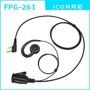 イヤホンマイク 耳掛けスピーカー式 プロ 業務用 アイコム用 トランシーバー対応 FPG26-I