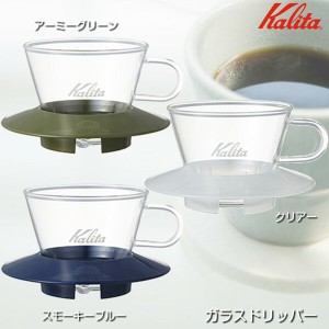 コーヒードリッパー カリタ ウェーブフィルター155専用 1人〜2人用 耐熱ガラス