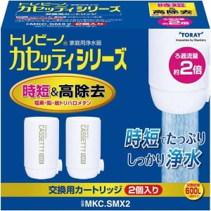 トレビーノ 東レ カセッティシリーズ 交換用カートリッジ MKC.SMX2 コンパクト 時短＆高除去 13項目クリアタイプ 2個入