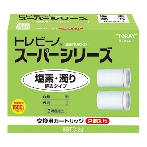 トレビーノ 東レ スーパーシリーズ 蛇口直結型 交換用カートリッジ STC.2J 塩素 濁り除去タイプ 2個入