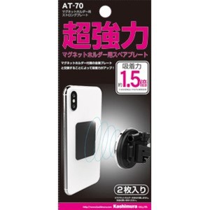 マグネットホルダー用 超強力 ストロングプレート 吸着力1.5倍 補助プレート