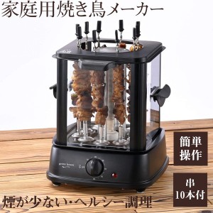 焼き鳥メーカー 焼き鳥焼き器 家庭用 電気式 煙が少ない 自動回転式 ステンレス串10本付き