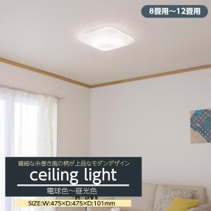 シーリングライト LED 8畳-12畳用 おしゃれ 糸巻風 モダンデザイン 天井照明器具 アクリル 調光調色