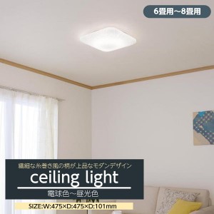 シーリングライト LED 6畳-8畳用 おしゃれ 糸巻風 モダンデザイン 天井照明器具 アクリル 調光調色