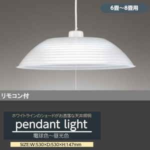 ペンダントライト LED おしゃれ 天井照明器具 6畳-8畳用 ホワイトラインシェード リモコン付き