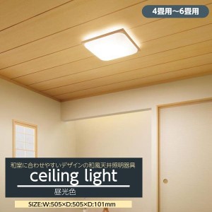 和風シーリングライト LED 4畳-6畳用 和室用 おしゃれ 天井照明器具 白木 木枠 連続調光