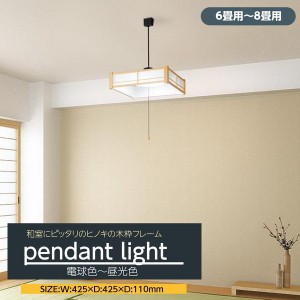 和風ペンダントライト LED 和室用 おしゃれ 天井照明器具 6畳-8畳用 ヒノキ 木枠 調光調色