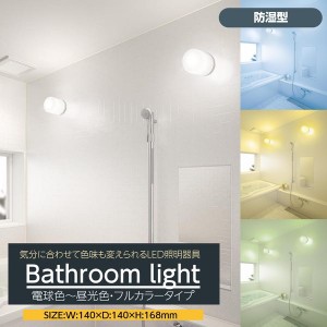 浴室灯 LEDライト フルカラー調色 バスルームライト お風呂の照明器具 防湿型 連続調光