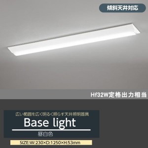 LEDベースライト LED蛍光灯 傾斜天井対応 Hf32W定格出力相当 昼白色 長さ125cm