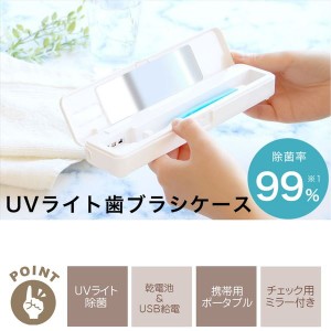 歯ブラシケース 除菌 UVライト 携帯用 歯ブラシ入れ コンパクト 収納ケース 乾電池 USB給電