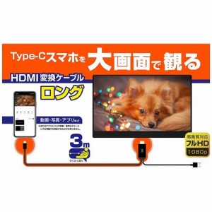 HDMI変換ケーブル Type-C専用 ケーブル長 3m 繋ぐだけ大画面 スマホをテレビに映す