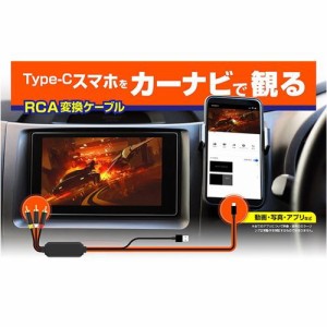 RCA変換ケーブル Type-C専用 充電兼用 繋ぐだけ大画面 スマホをテレビに映す