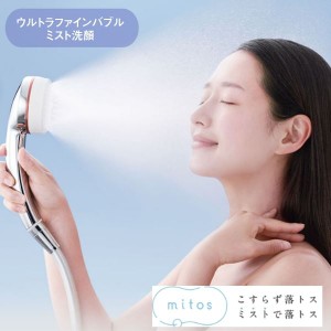 シャワーヘッド ミストシャワー mitos ウルトラファインバブル ミスト洗顔シャワーヘッド 日本製