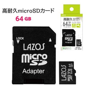 マイクロsdカード 64GB 高耐久 microSDカード ドラレコ カーナビ 防犯カメラ CLASS10 SD変換アダプタ付き【メール便 送料無料】