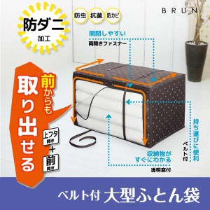 布団収納袋 大型 大きい寝具収納ケース 布団保管ボックス 防ダニ 抗菌 防カビ加工 上開き 前開き ベルト付き