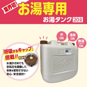 お湯タンク ウォータータンク 保温タンク 水容器 温泉水対応 熱湯対応 20L 日本製