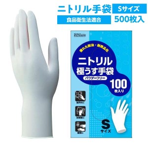 ゴム手袋 使い捨て ニトリルゴム 極薄手 ニトリル極うす手袋 粉なし Sサイズ 500枚 食品衛生法適合