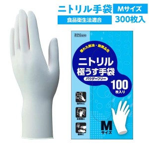 ゴム手袋 使い捨て ニトリルゴム 極薄手 ニトリル極うす手袋 粉なし Mサイズ 300枚 食品衛生法適合
