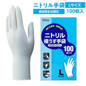 ゴム手袋 使い捨て ニトリルゴム 極薄手 ニトリル極うす手袋 粉なし Lサイズ 100枚 食品衛生法適合