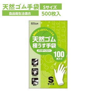 ゴム手袋 使い捨て 天然ゴム 極薄手 天然ゴム極うす手袋 粉なし Sサイズ 500枚 食品衛生法適合