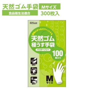 ゴム手袋 使い捨て 天然ゴム 極薄手 天然ゴム極うす手袋 粉なし Mサイズ 300枚 食品衛生法適合