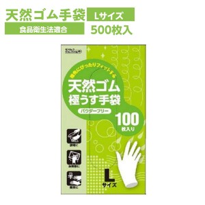 ゴム手袋 使い捨て 天然ゴム 極薄手 天然ゴム極うす手袋 粉なし Lサイズ 500枚 食品衛生法適合