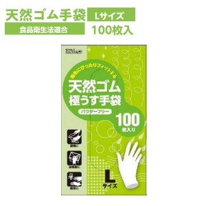 ゴム手袋 使い捨て 天然ゴム 極薄手 天然ゴム極うす手袋 粉なし Lサイズ 100枚 食品衛生法適合