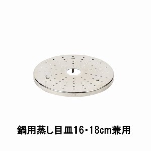 蒸し器目皿 蒸し目皿 ステンレス製鍋用 16cm 18cm兼用タイプ