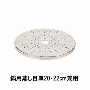 蒸し器目皿 蒸し目皿 ステンレス製鍋用 20cm 22cm兼用タイプ