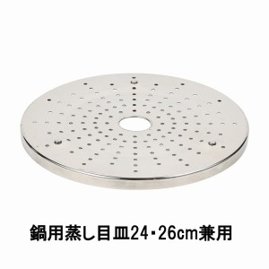 蒸し器目皿 蒸し目皿 ステンレス製鍋用 24cm 26cm兼用タイプ