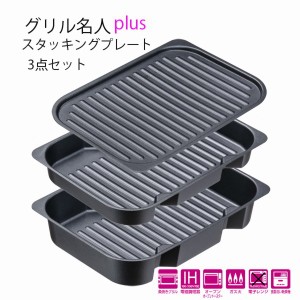 グリル名人 魚焼きグリルパン 浅型・深型スタッキンググリルプレート 波型プレートセット オーブン ガス火 IH対応