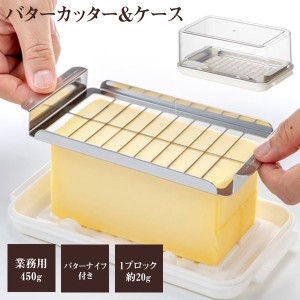 バターカッターケース 業務用 450g ステンレス製カッター 収納ケース バターナイフ